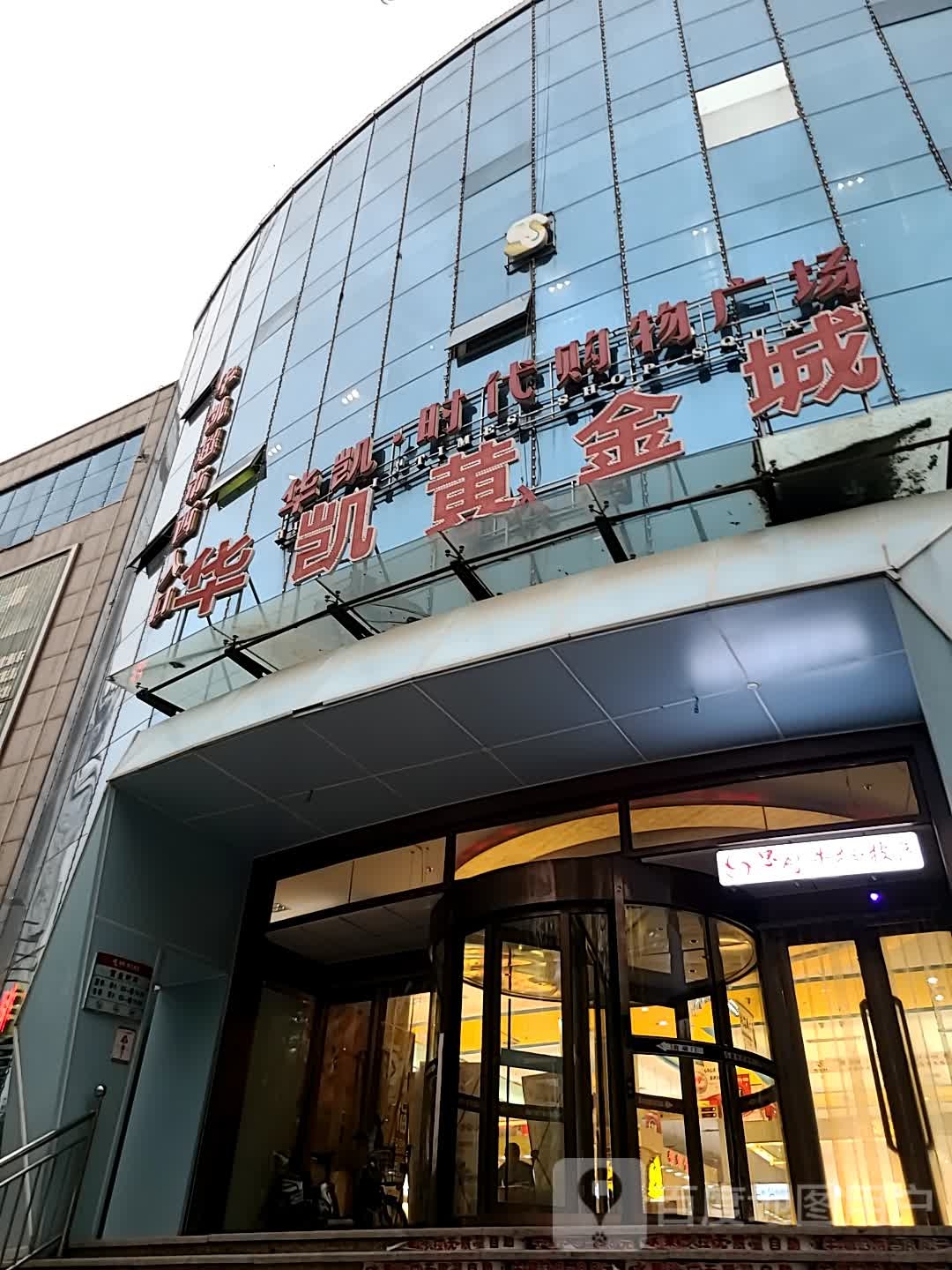 华凯黄金城(华凯万全区时代广场店)
