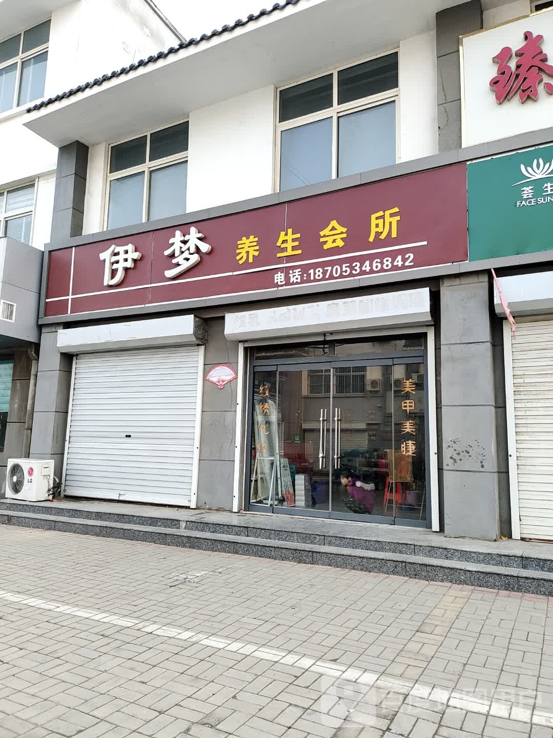 伊梦养身会所
