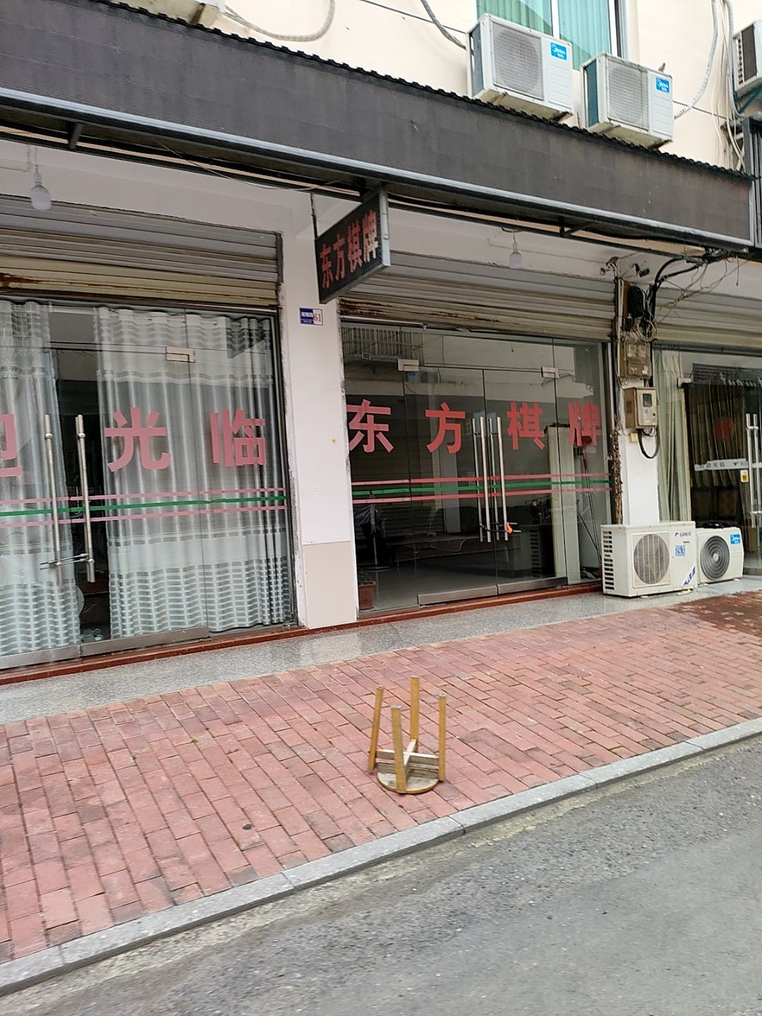 东方棋牌(X023店)