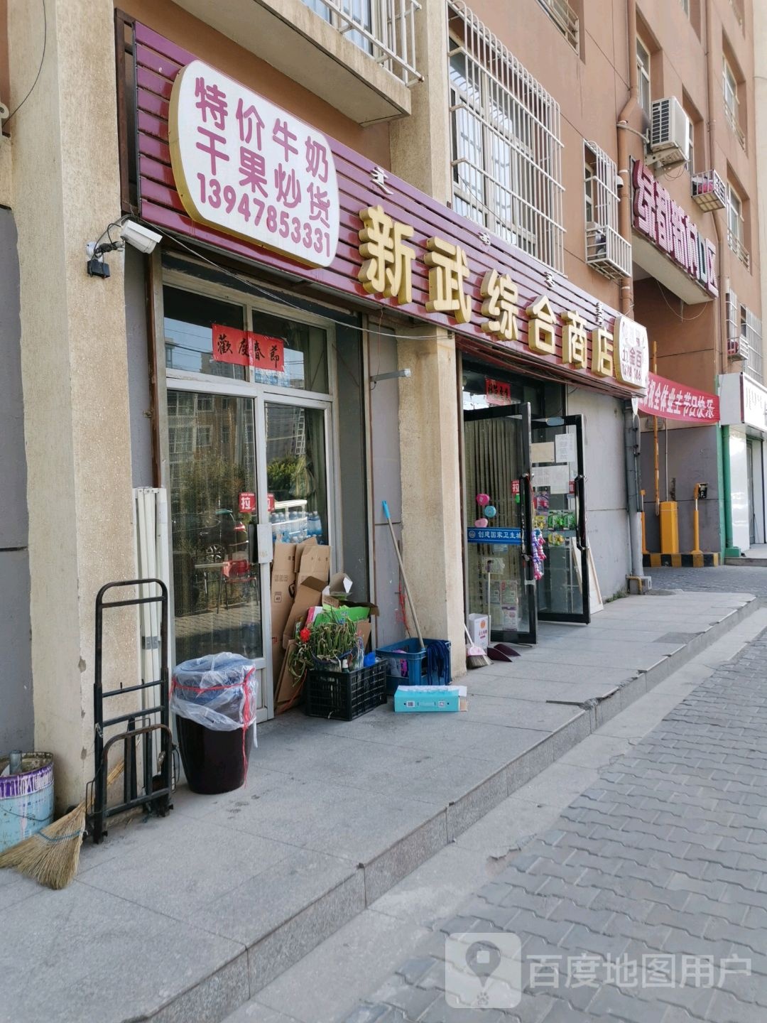 新武综合商店