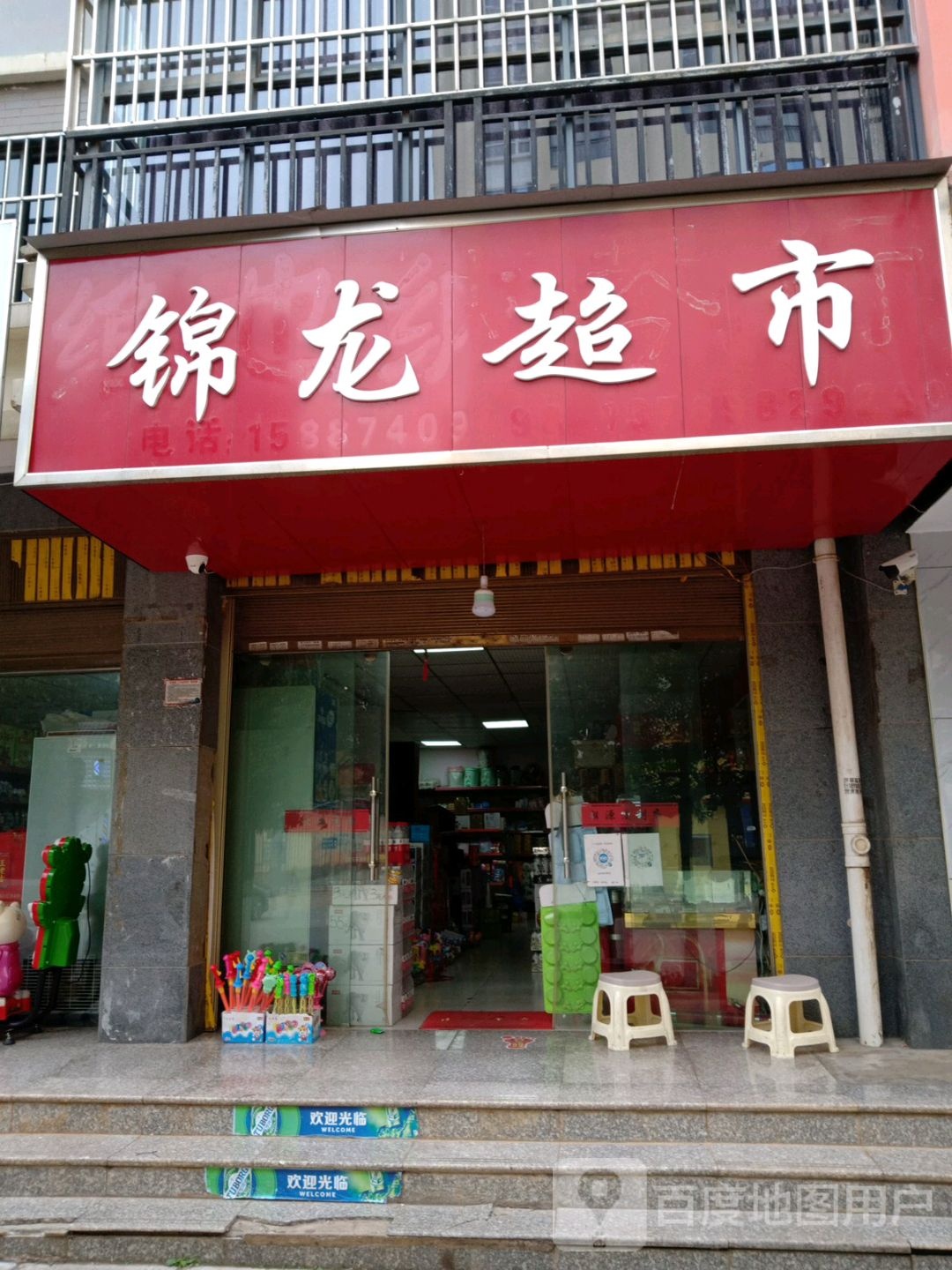 锦龙超市(抚军街店)