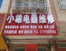 小雄电器维修