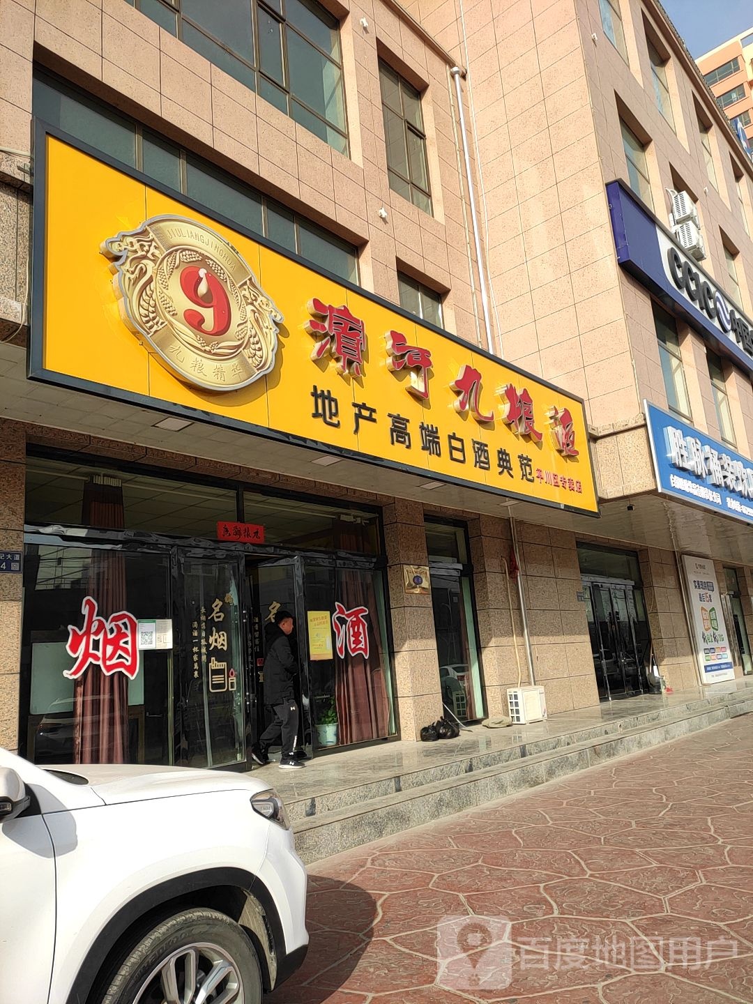 滨河九粮液(世纪大道店)