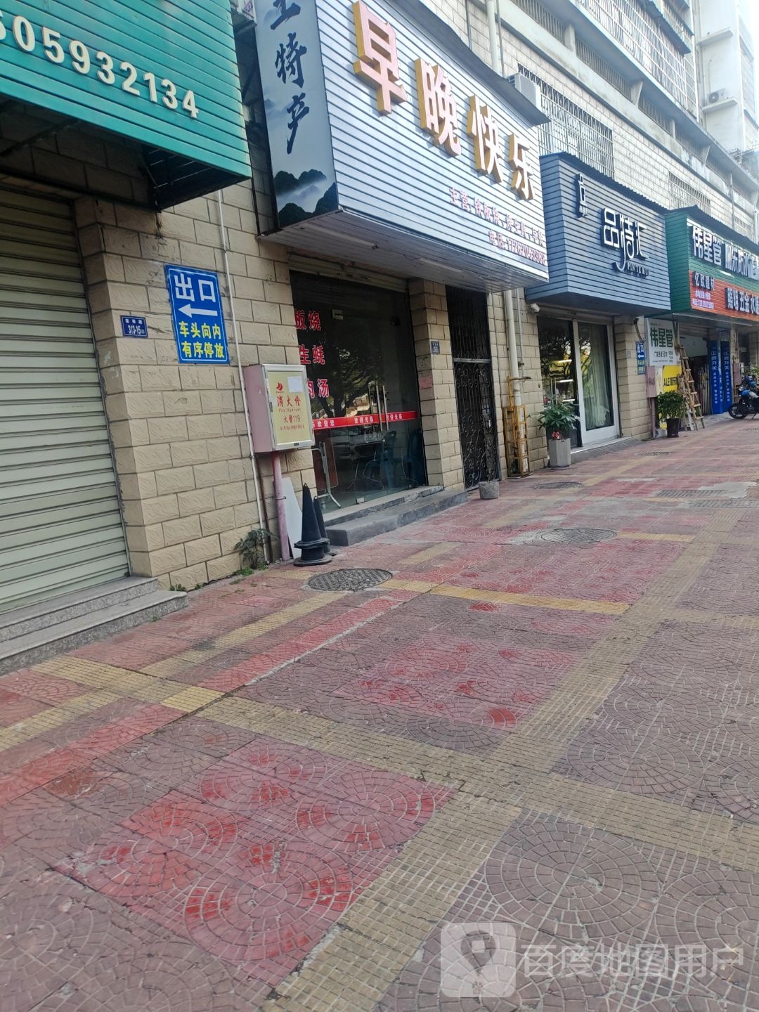 早晚快乐