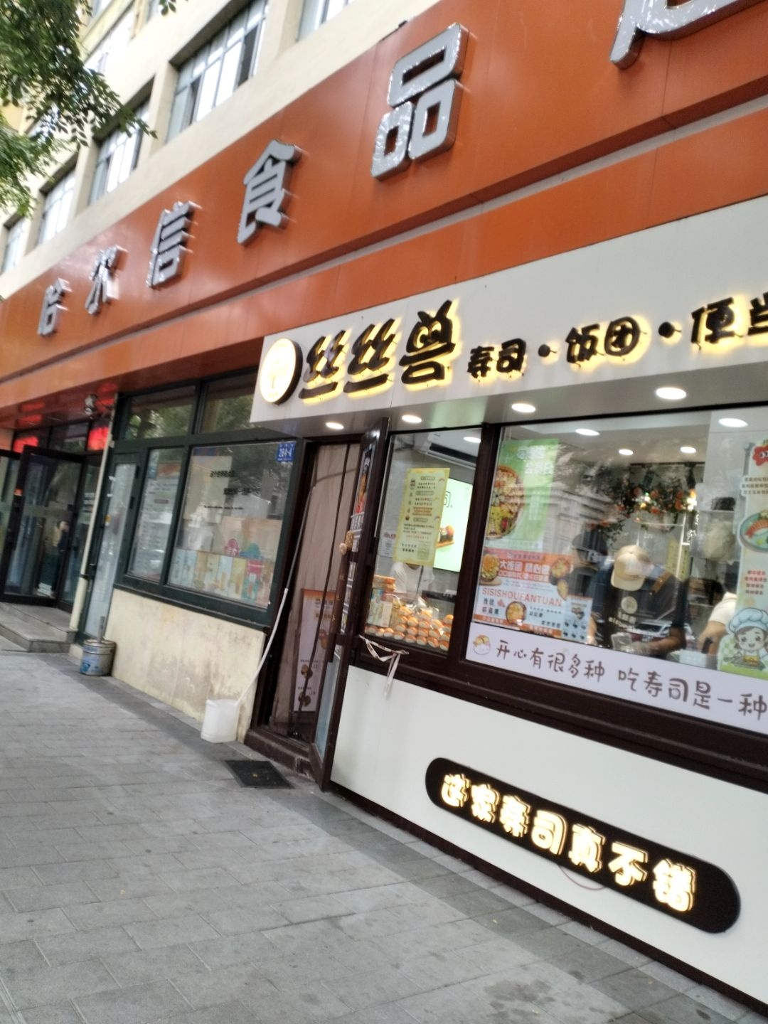 丝丝兽寿司·便当·饭团