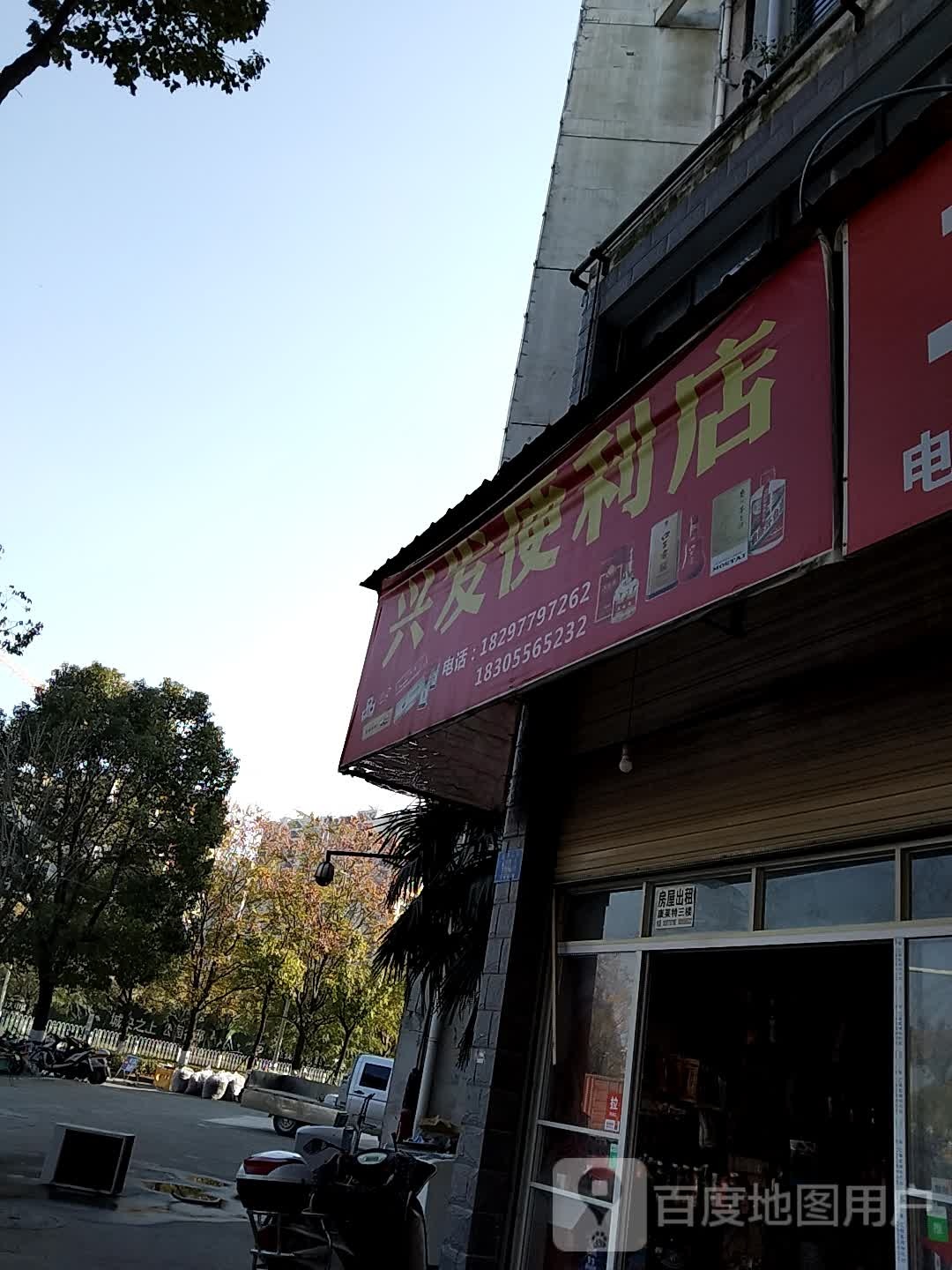 兴发便利店(旺园路店)