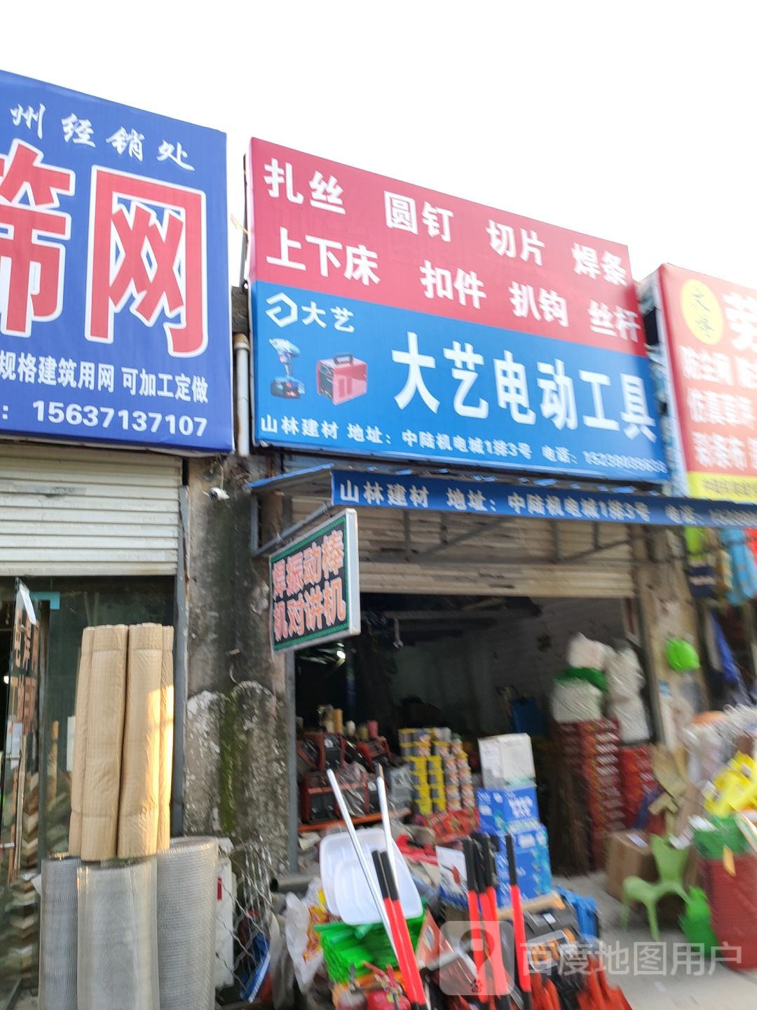 大艺电动工具(开发路店)