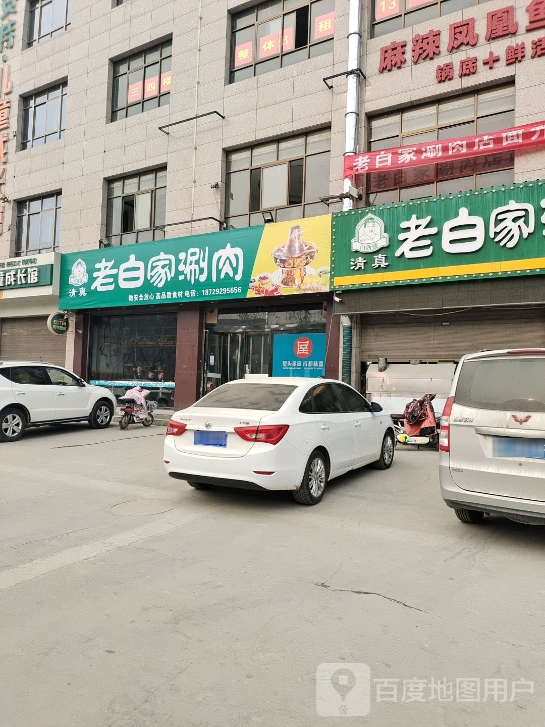 老白家涮肉