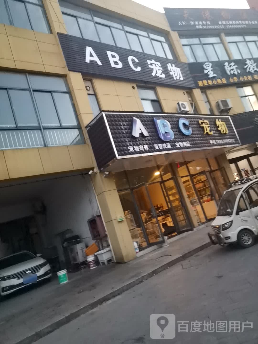 ABC宠物