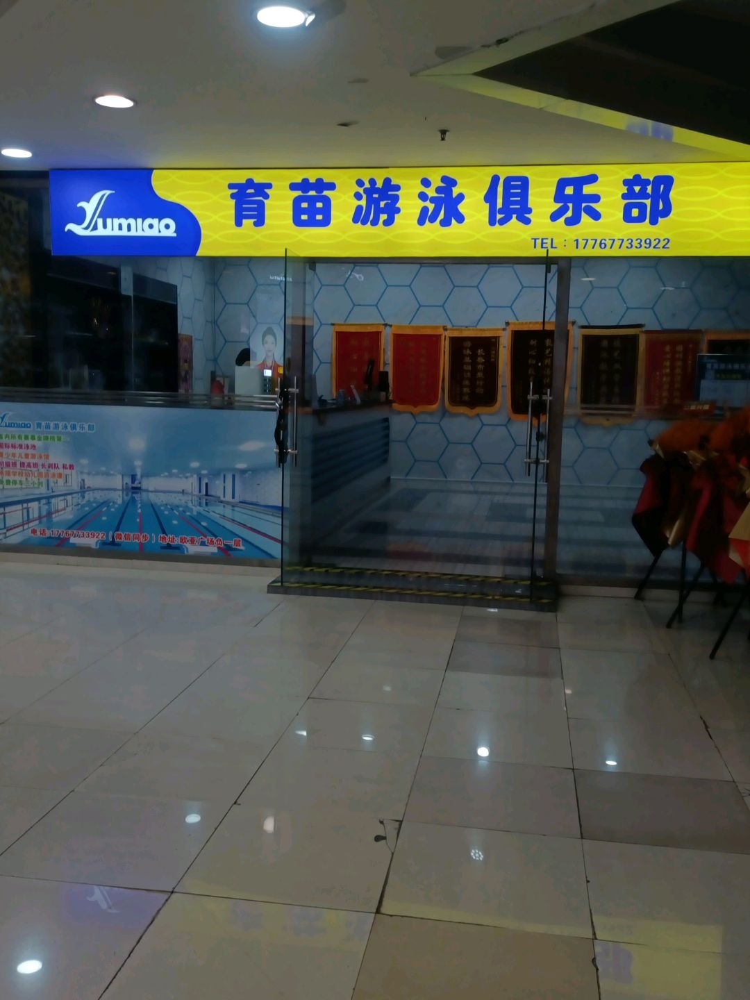 育苗游泳俱乐部(欧亚广场嫩江路店)