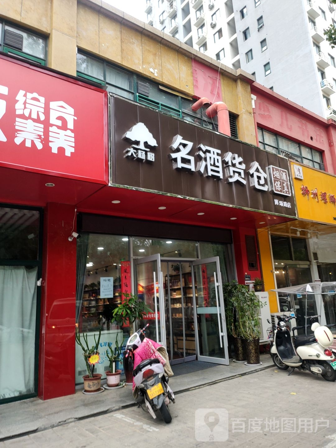 名酒货仓(豫军长基花园西院店)