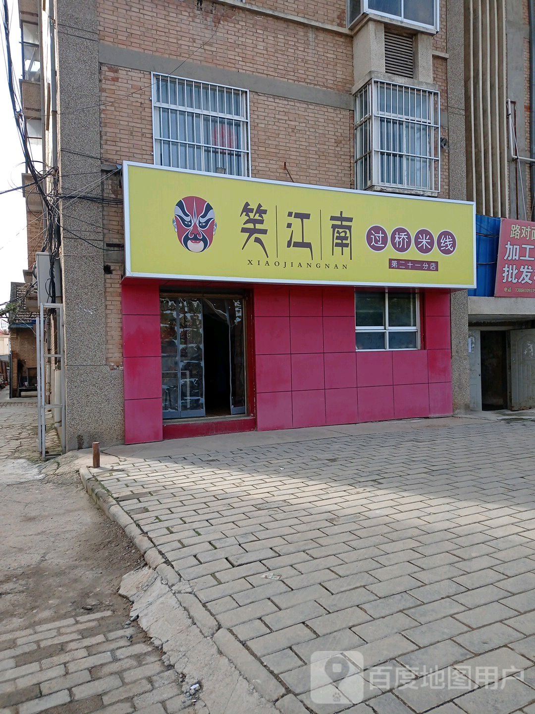 笑江南过去米线(第二十一分店)