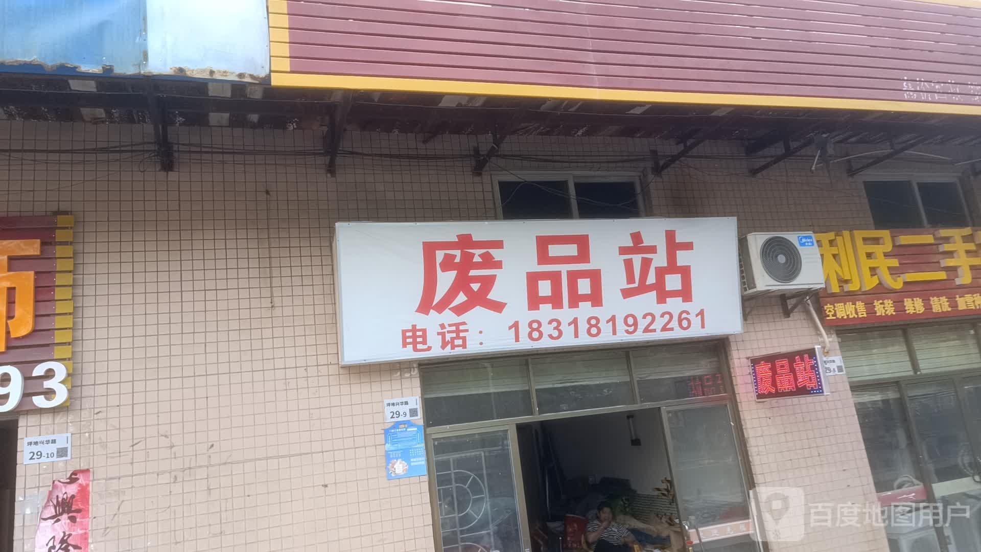 废品站