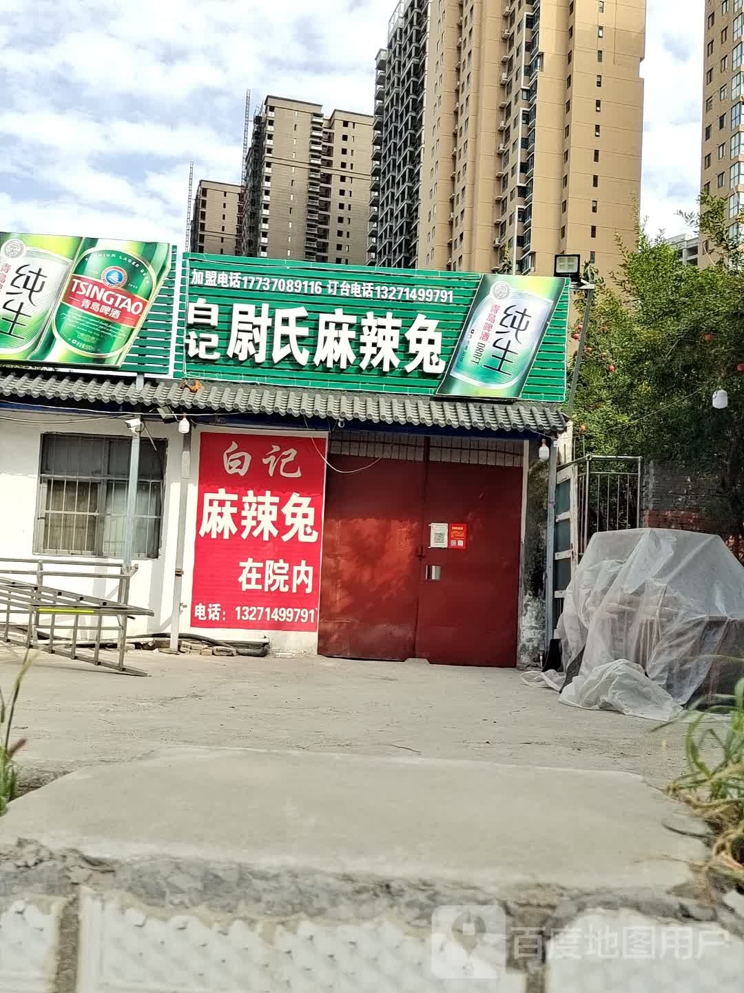 白记尉氏麻辣兔肉(光明路店)