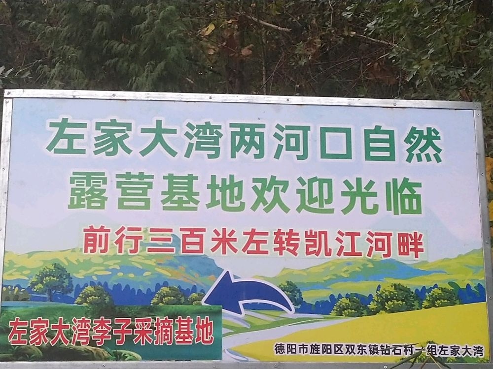 左家大湾两河口自然露营基地