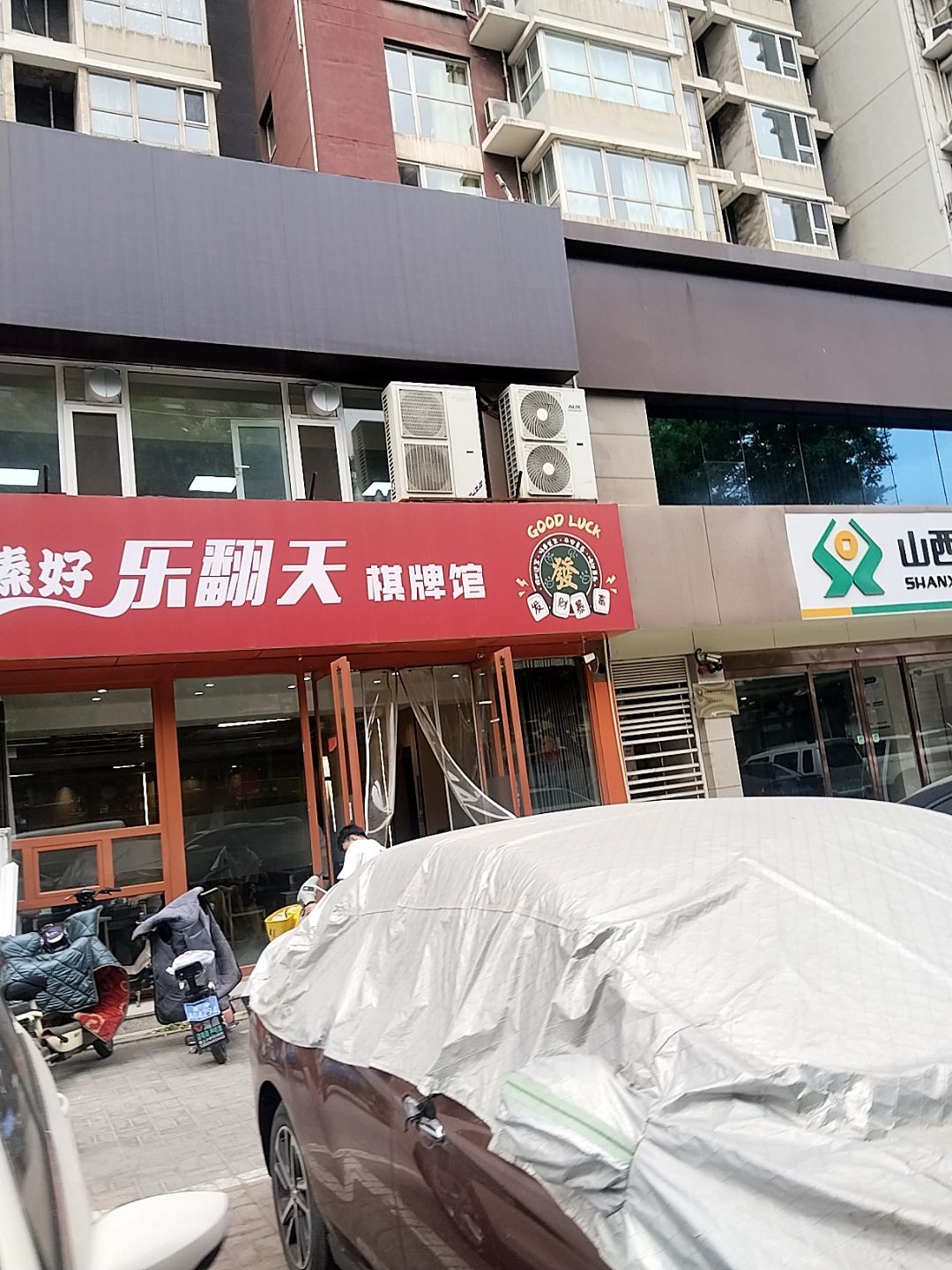 臻好乐翻天棋牌馆