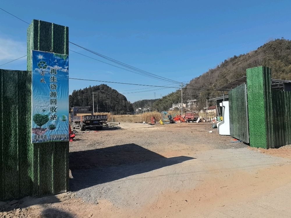 黄山方氏再生资源回收