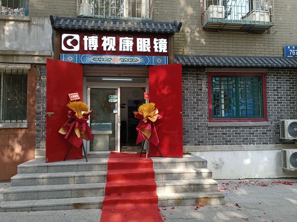 博士康眼镜(惠民路店)