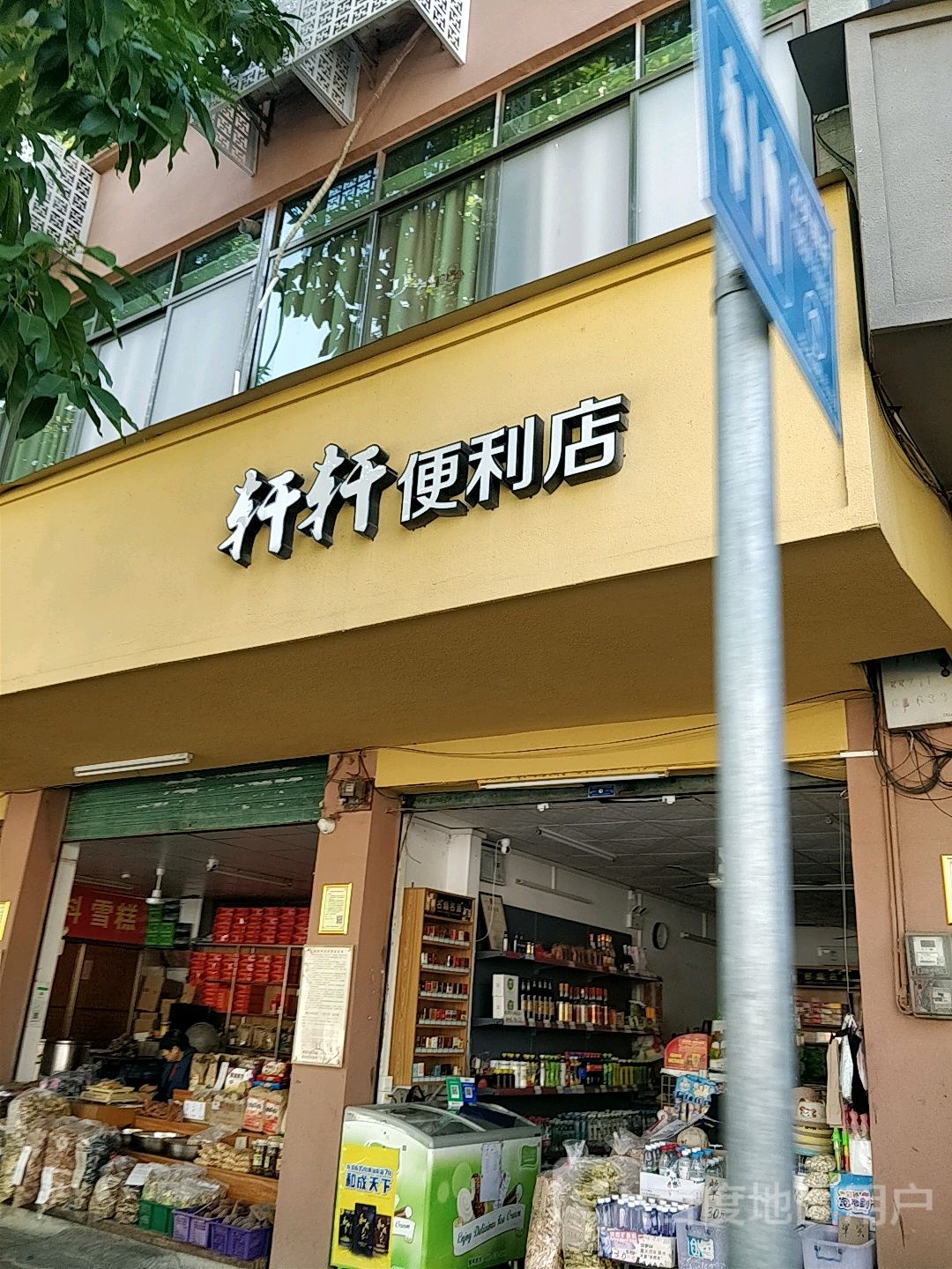 轩轩便利店