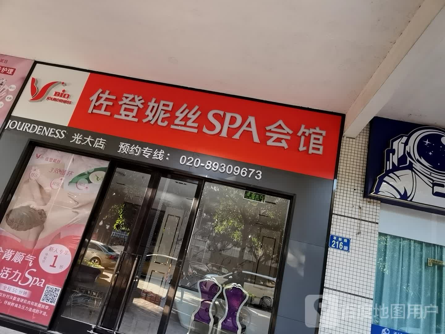 佐登妮丝SPA会馆(光大店)