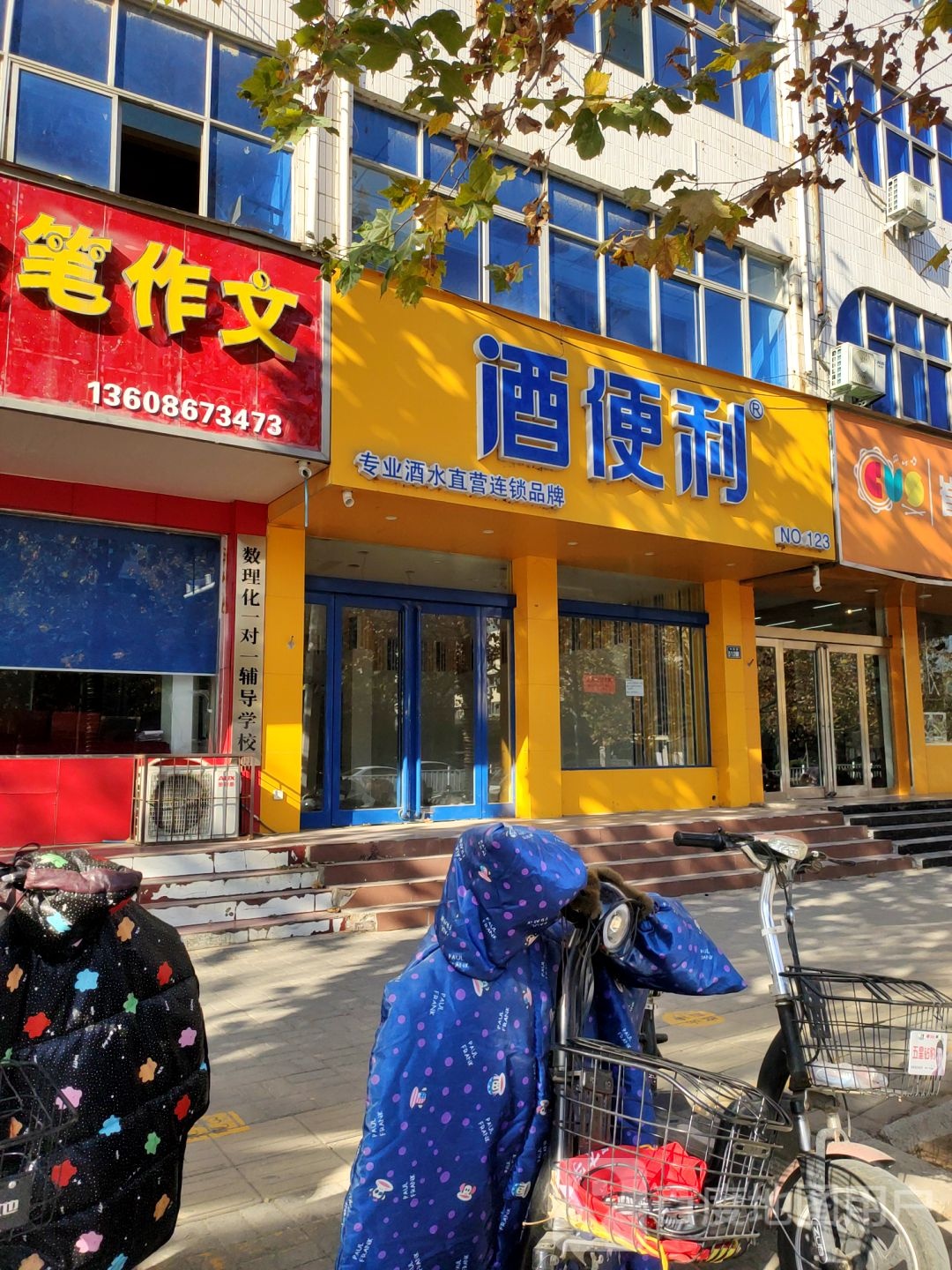 新郑市酒便利(新郑中华路店)