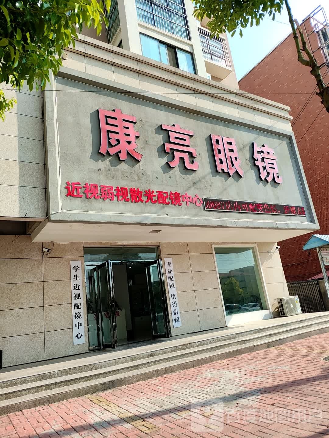 上蔡县康亮眼镜(蔡侯大道店)