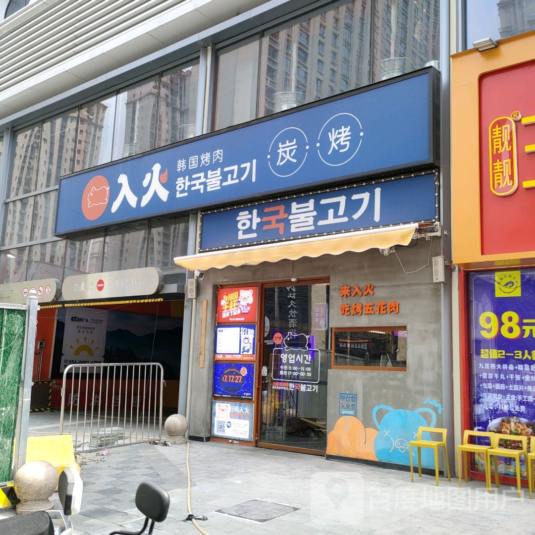 入火韩国烤肉(凯旋广场店)