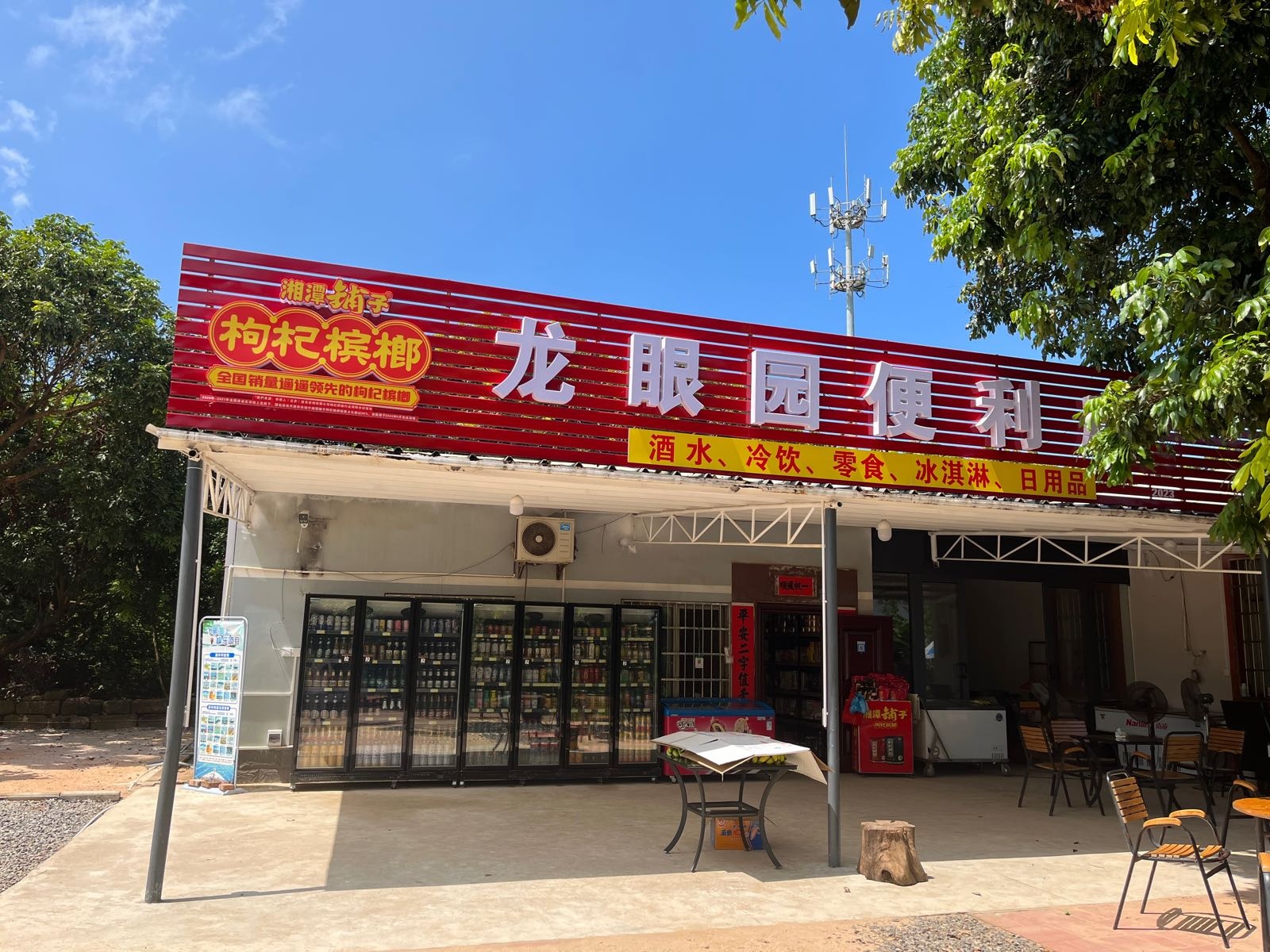 涠洲岛龙眼园便利店