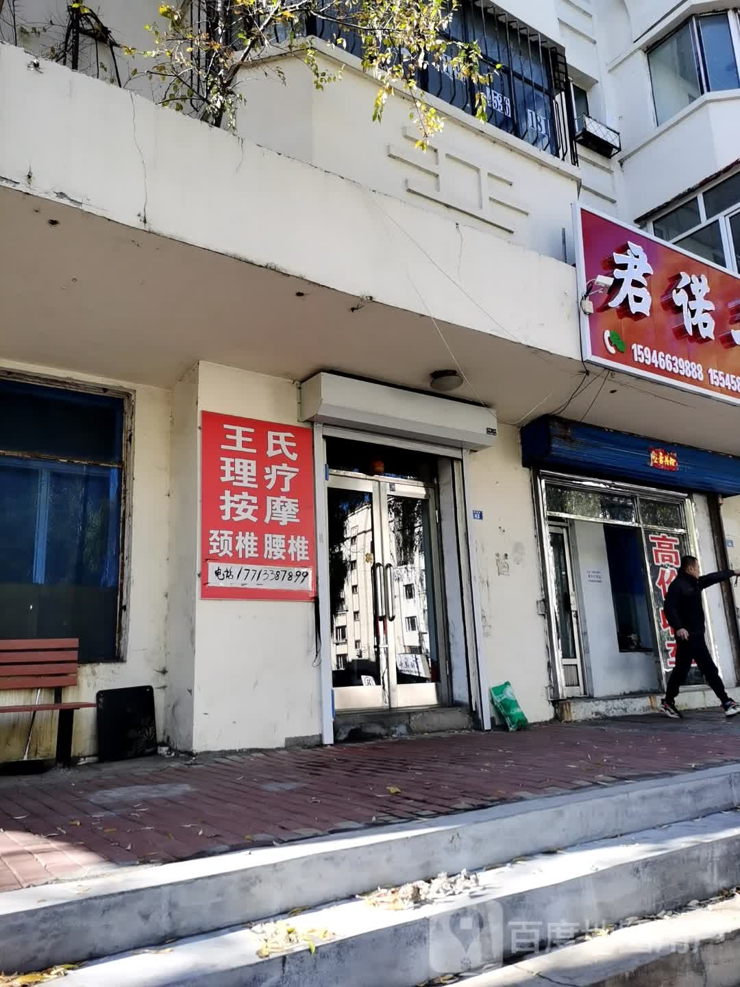 王氏按摩(向阳路店)