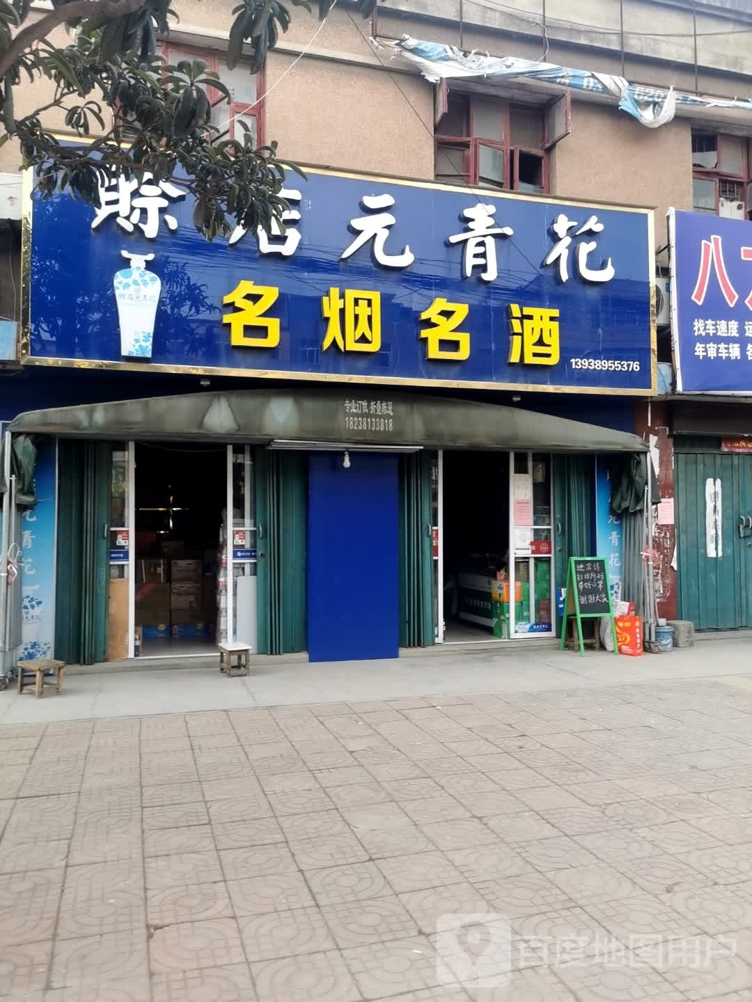 赊店元青花(焦新线店)