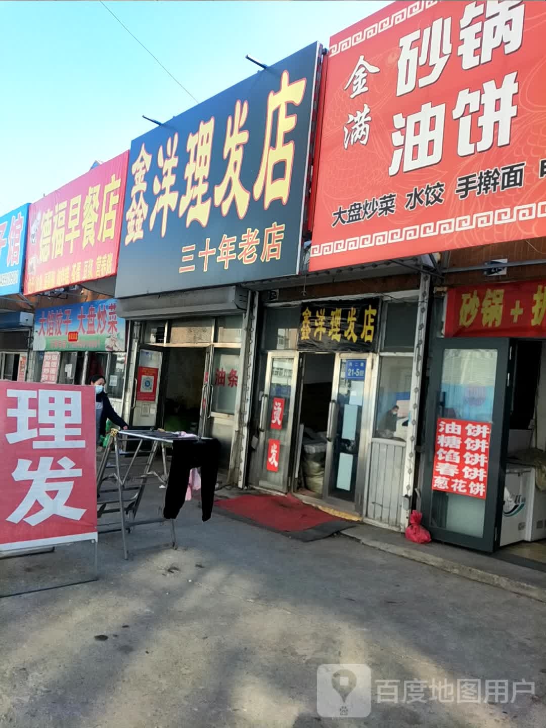 鑫扬理发店