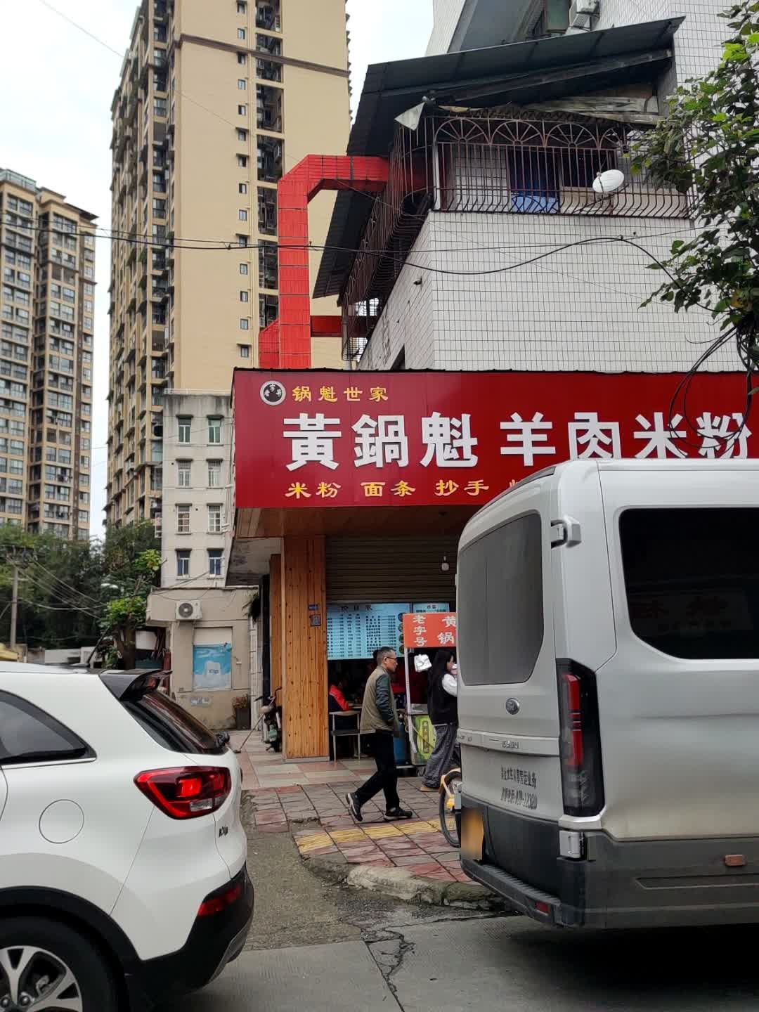 黄锅魁羊肉米粉