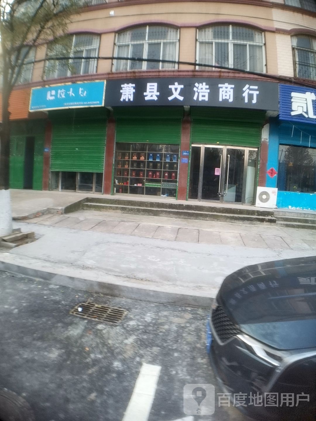 萧县文浩商行
