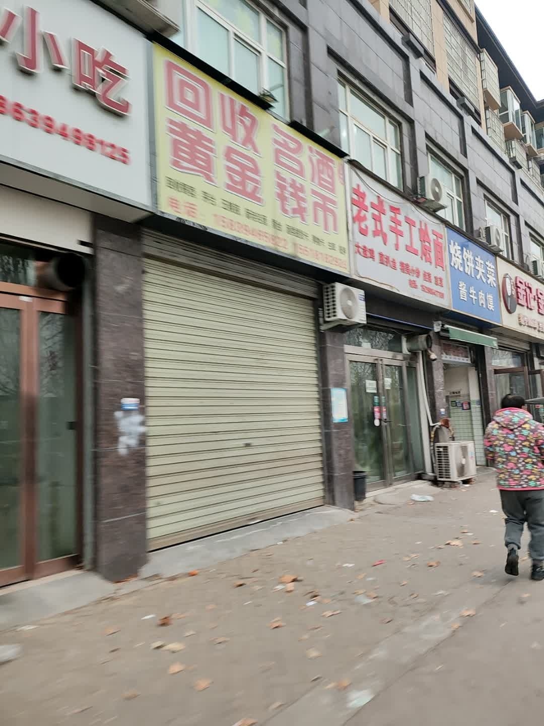 回收名酒黄金钱币