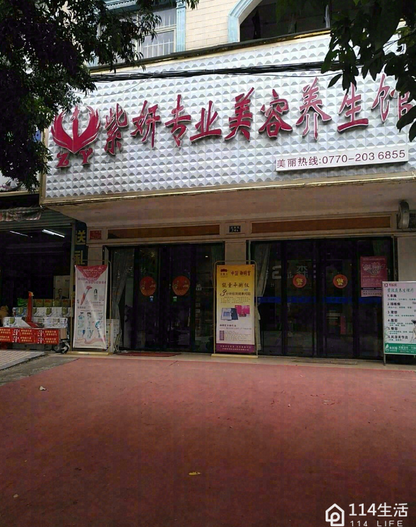 紫妍专业美容养生馆