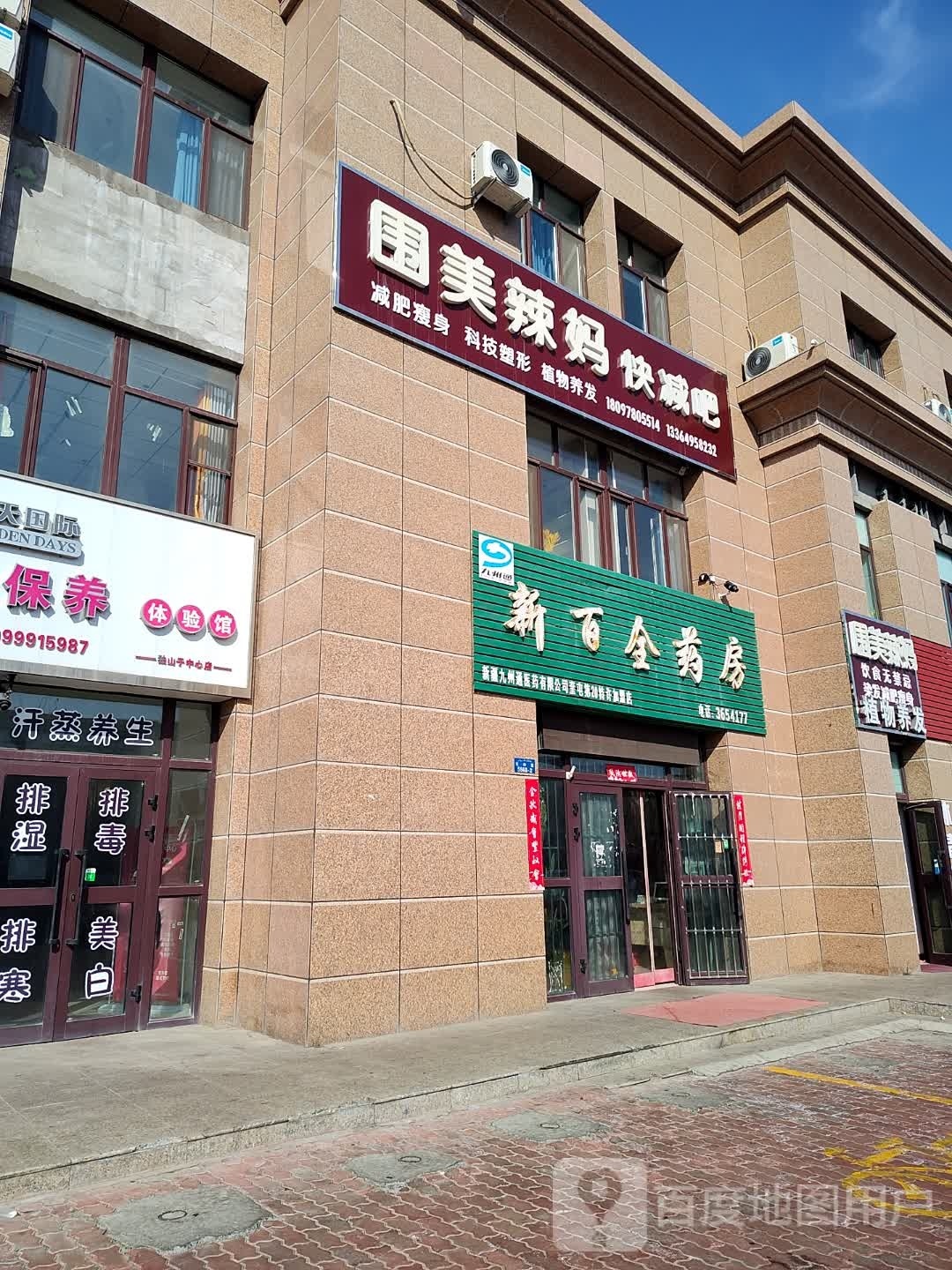 新百全药房