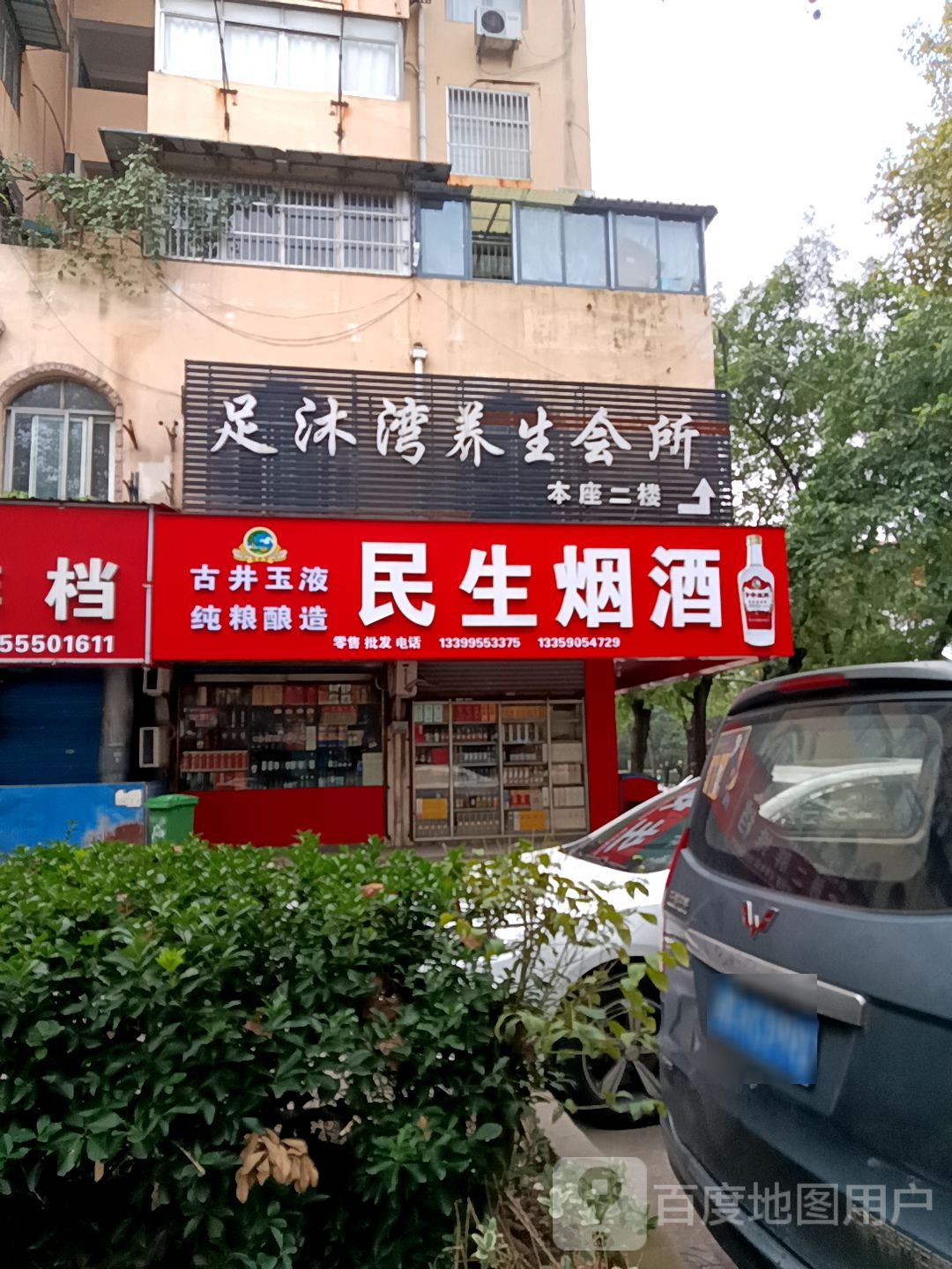 足沐湾悦养生会所