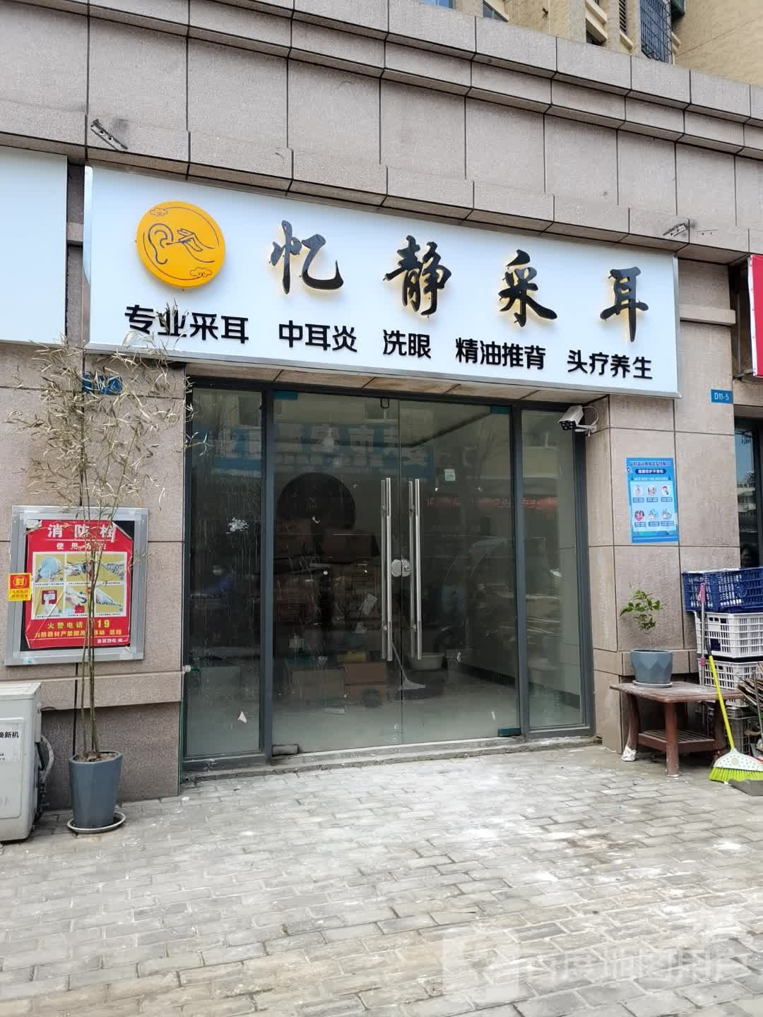 忆静采耳