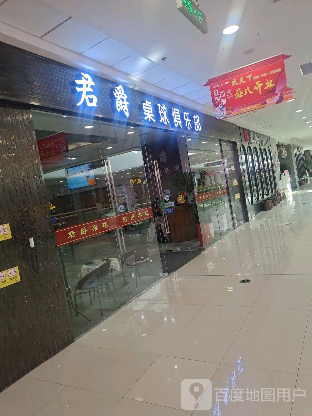 君爵桌球俱乐部(万达广场酒泉店)