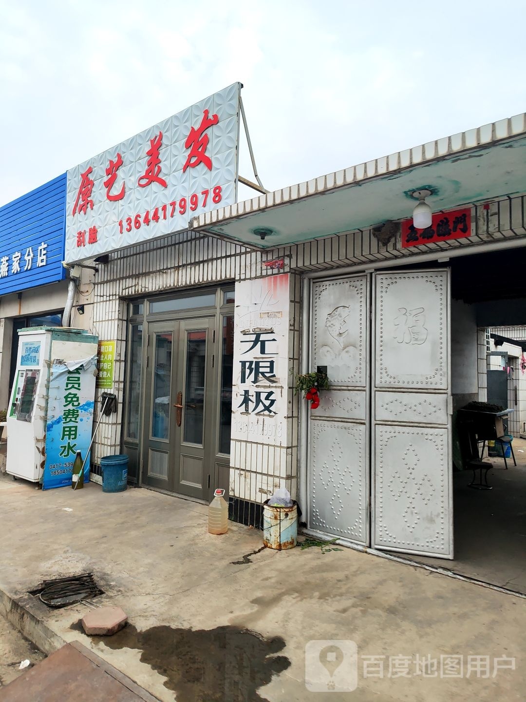 原义美发