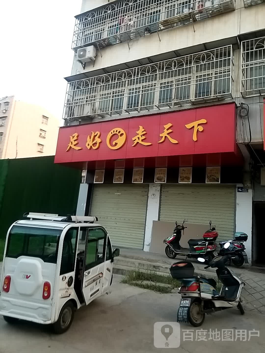 足好走天下