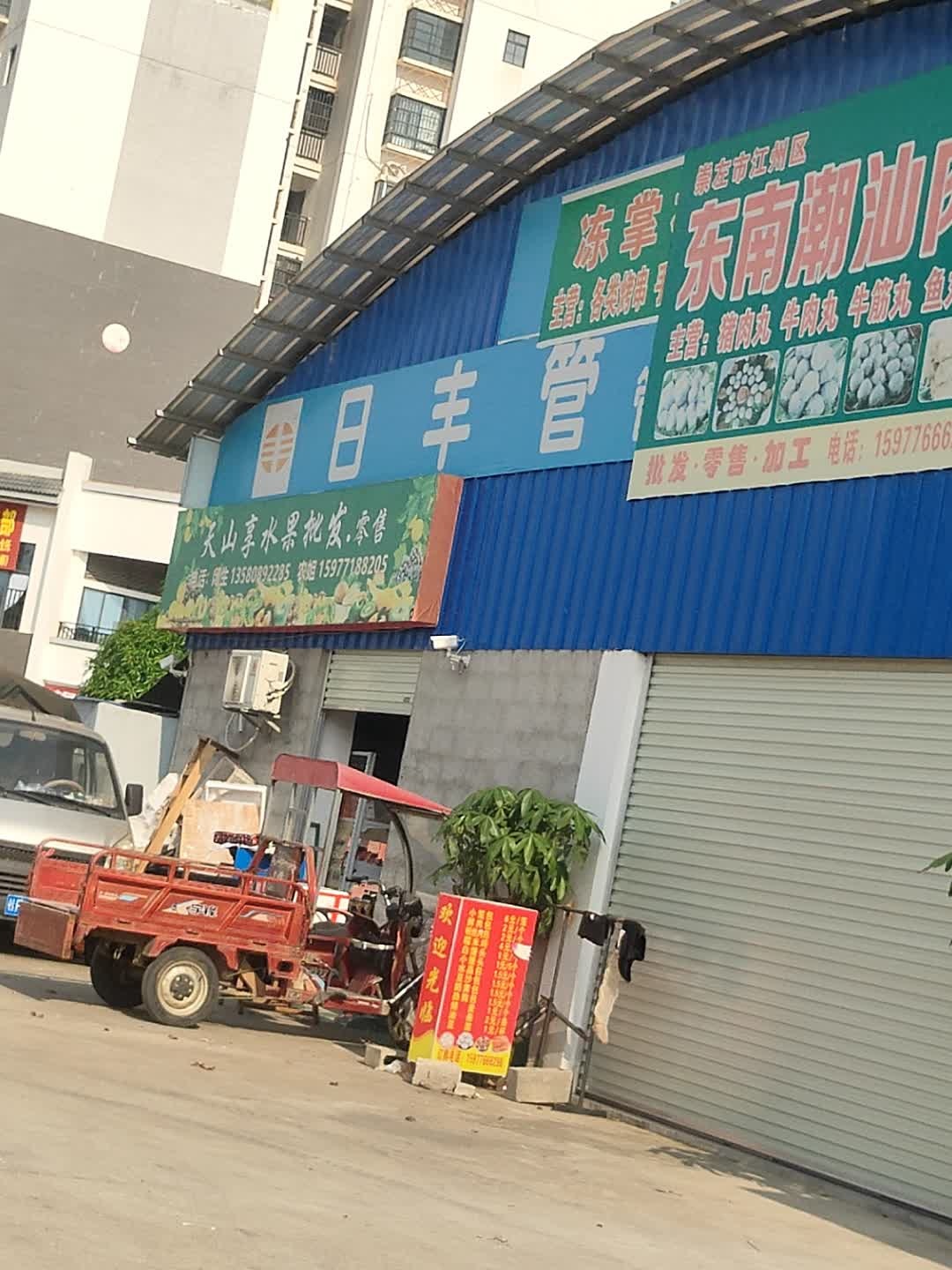 天山享水果批发零售