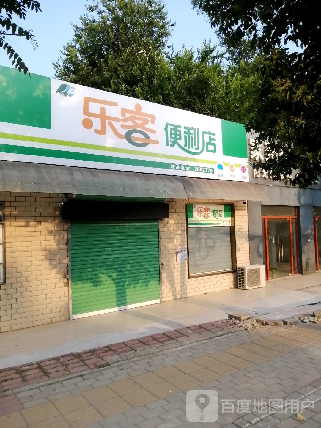 乐客便利店(泉山路店)