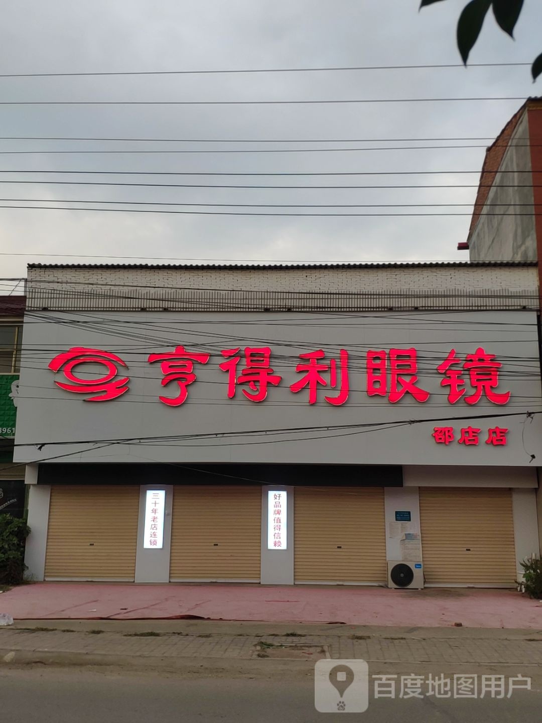 上蔡县邵店镇亨得利眼镜(邵店店)