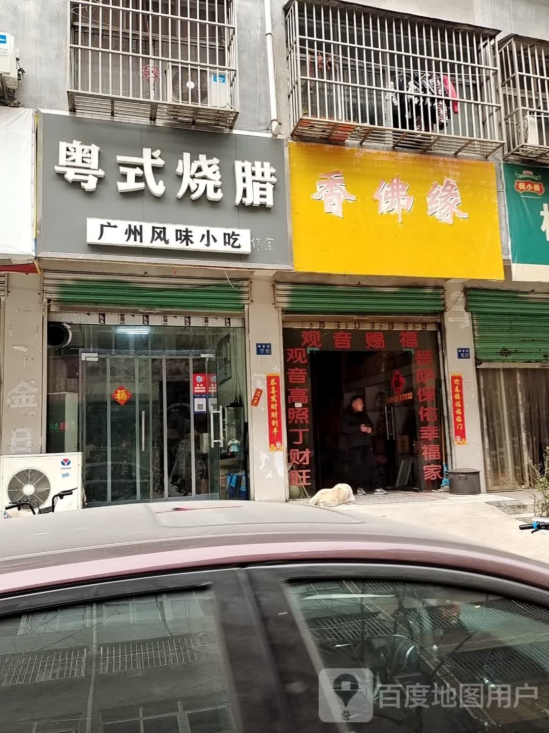 粤式烧腊·广州枫味小吃(金博大店)