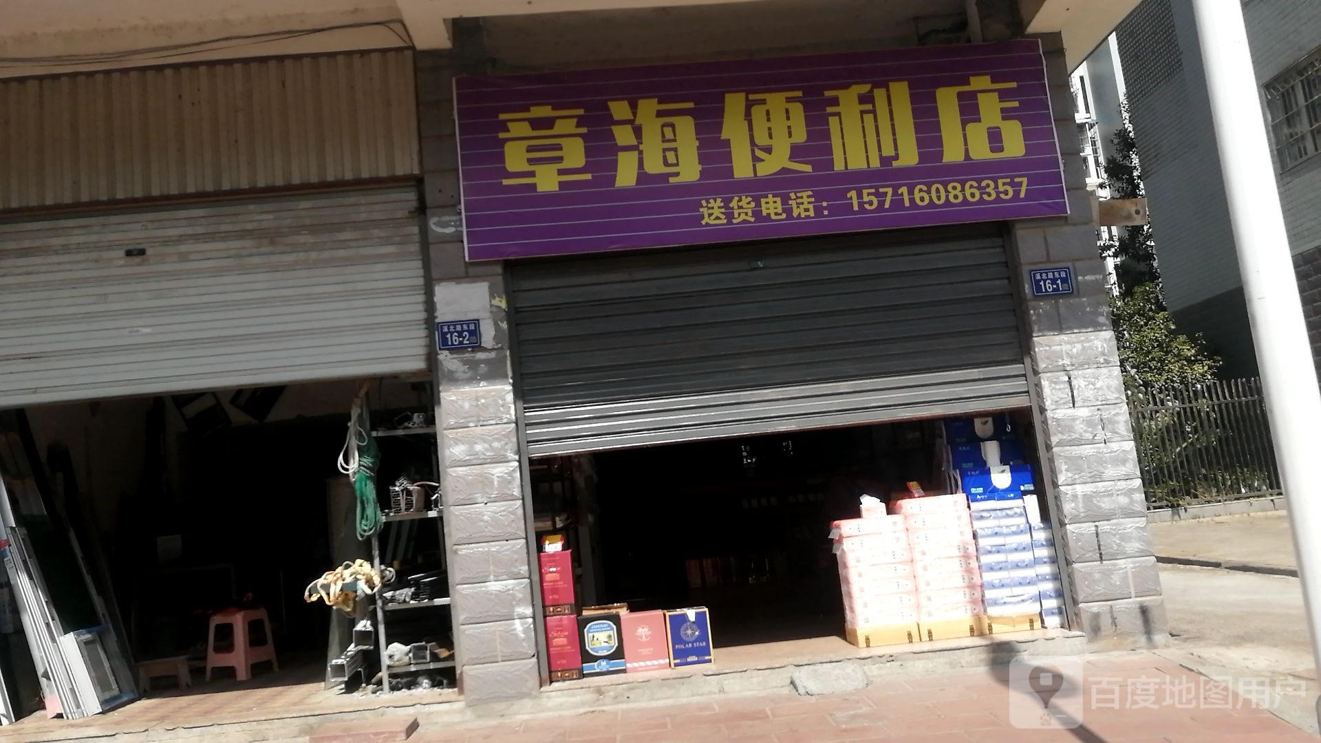 章海便利店