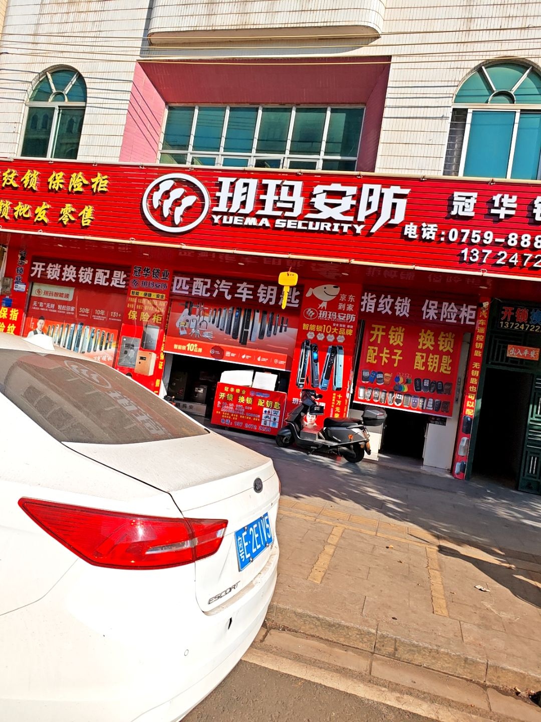 冠华锁业玥玛智能锁保险柜专卖店配钥匙开锁
