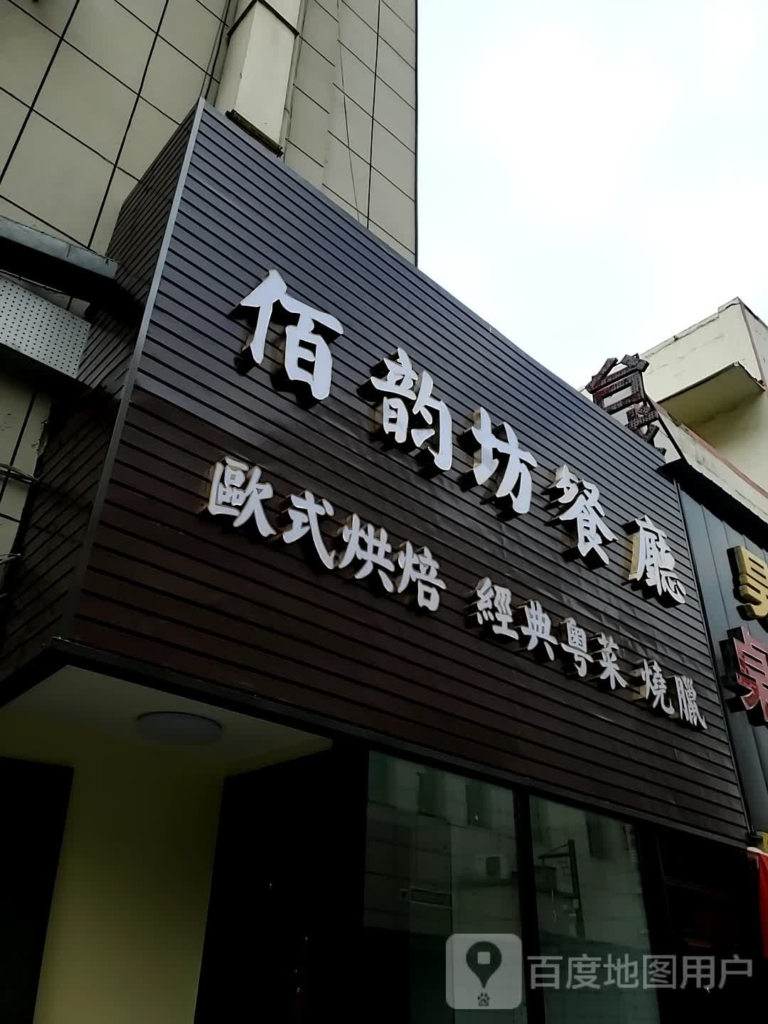 佰韵坊餐厅