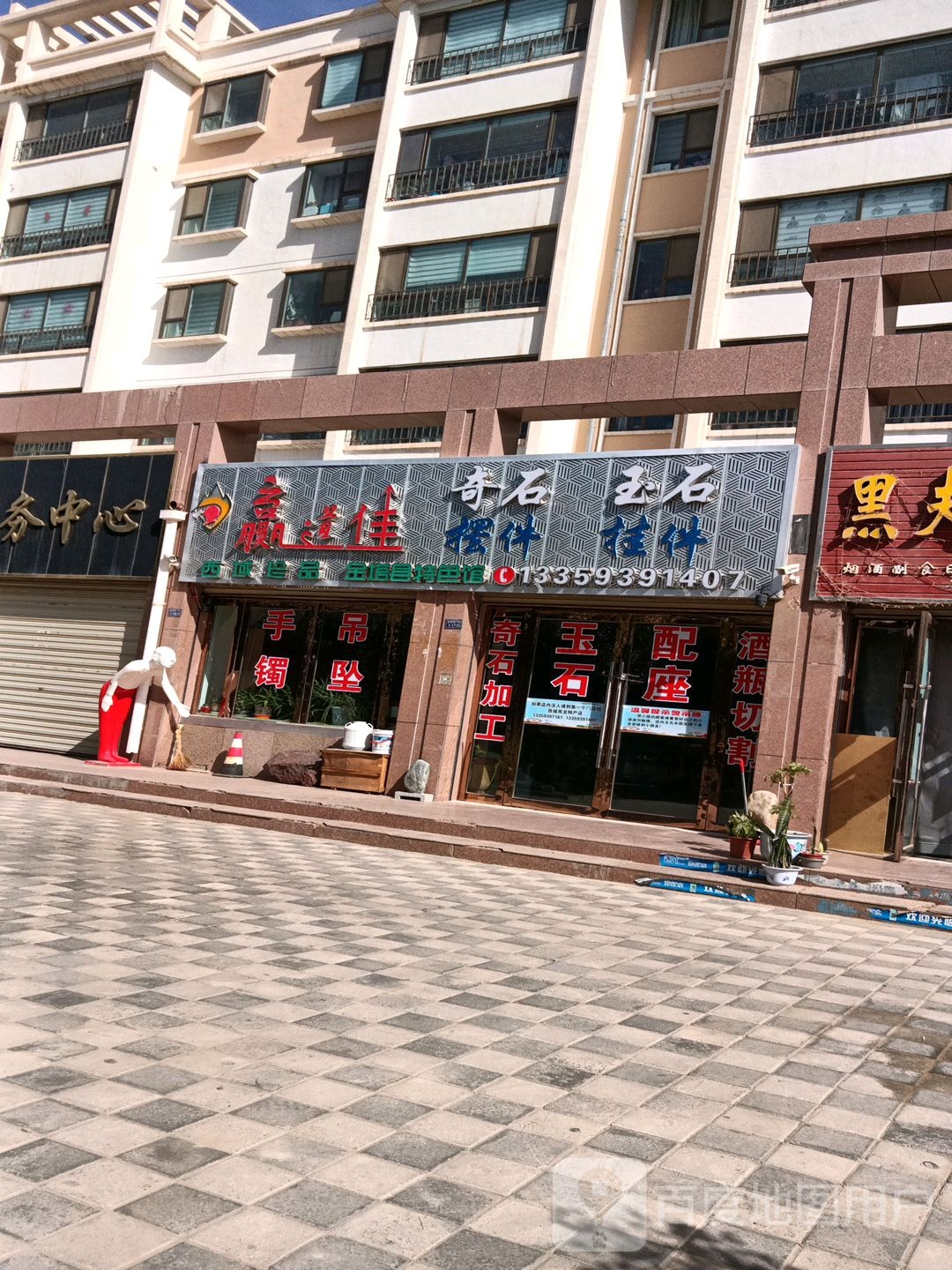 赢道佳奇石玉石