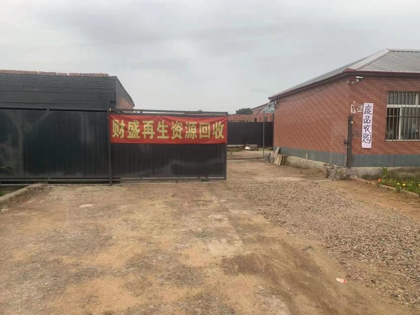 财盛再生资源回收